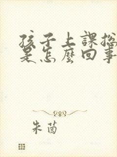 孩子上课总发呆是怎么回事