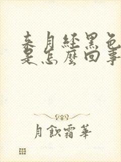 来月经黑色血块是怎么回事