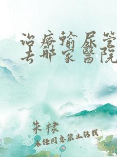 治疗输尿管结石去哪家医院