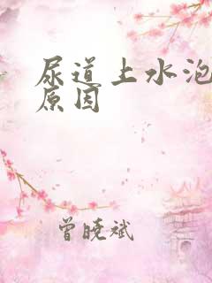 尿道上水泡什么原因