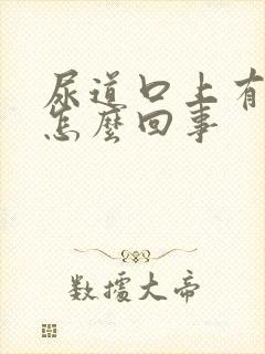 尿道口上有红点怎么回事