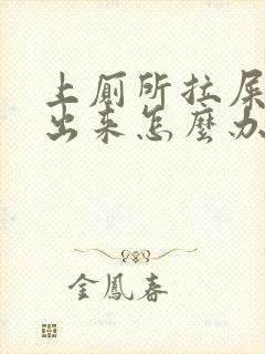 上厕所拉屎拉血出来怎么办