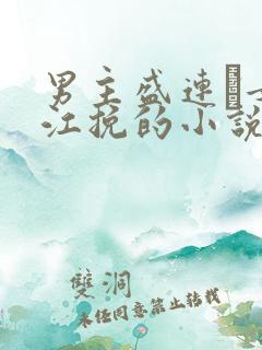 男主盛连玦女主江挽的小说