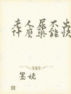 老人尿不出尿吃什么药能快速利尿