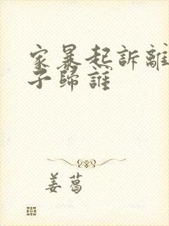 家暴起诉离婚孩子归谁