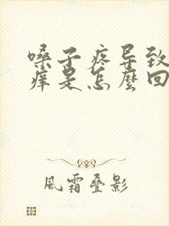 嗓子疼导致耳朵痒是怎么回事