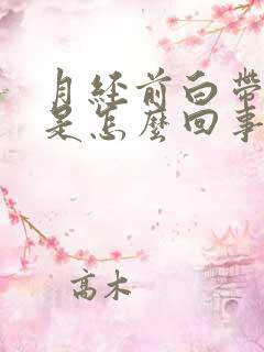 月经前白带带血是怎么回事