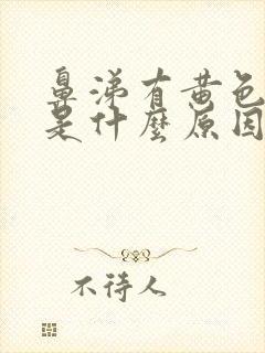 鼻涕有黄色液体是什么原因