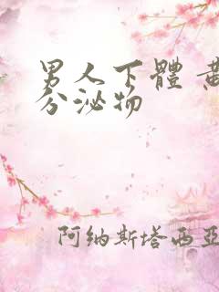 男人下体 黄色分泌物