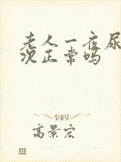 老人一夜尿四五次正常吗