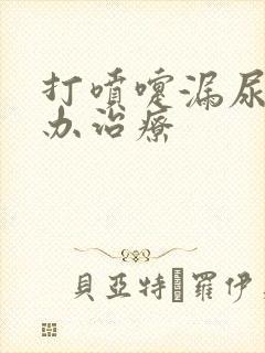 打喷嚏漏尿怎么办治疗