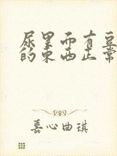 尿里面有豆腐渣的东西正常吗