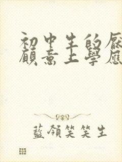 初中生的厌学不愿意上学应该怎么办