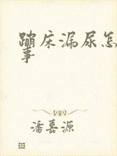 蹦床漏尿怎么回事