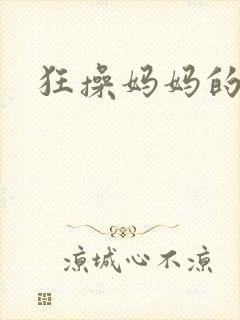 狂操妈妈的逼
