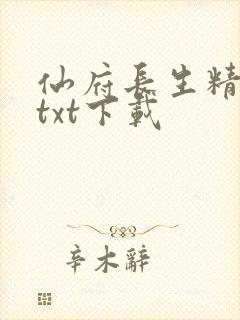 仙府长生精校版txt下载