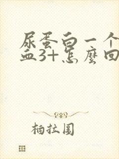 尿蛋白一个+潜血3+怎么回事