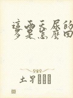 这两天尿的次数多是怎么回事