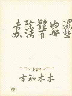 去除体内湿气的办法有哪些