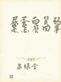 尿蛋白质弱阳性是怎么回事