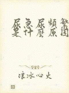 尿急尿频繁尿疼是什么原因