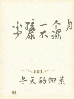 小孩一个月用多少尿不湿