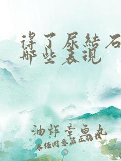 得了尿结石会有哪些表现