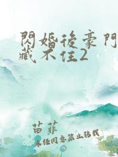 闪婚后豪门马甲藏不住2