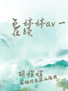 色婷婷av一区在线