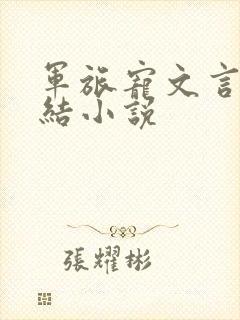 军旅宠文言情完结小说