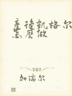 产后凯格尔运动怎么做