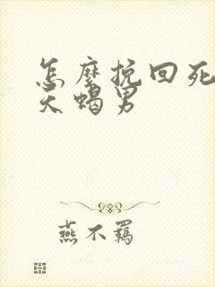 怎么挽回死心的天蝎男