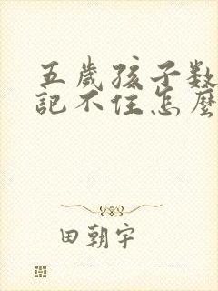 五岁孩子数字总记不住怎么办