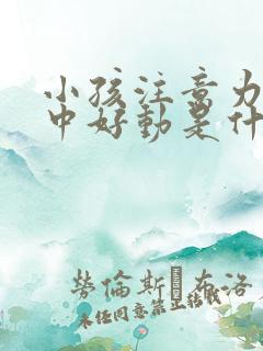 小孩注意力不集中好动是什么原因