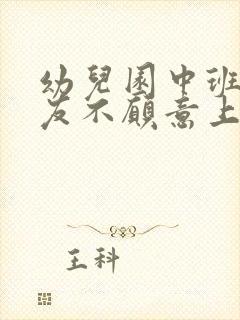 幼儿园中班小朋友不愿意上学怎么办