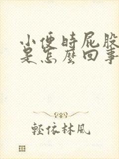 小便时屁股出血是怎么回事