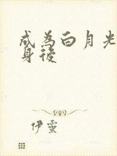 成为白月光的替身后