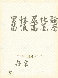 男性尿化验里细菌值高怎么回事