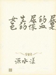 女生尿的尿是红色的像血是怎么回事