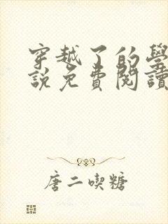 穿越了的学霸小说免费阅读