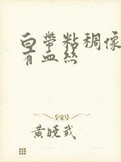 白带粘稠像鼻涕有血丝