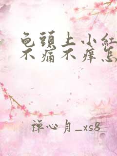 龟头上小红疙瘩不痛不痒怎么回事