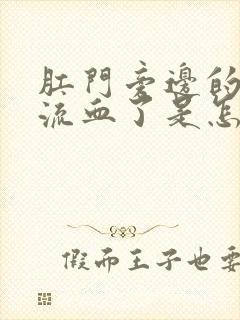 肛门旁边的肉球流血了是怎么回事儿