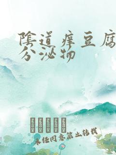 阴道痒豆腐渣样分泌物