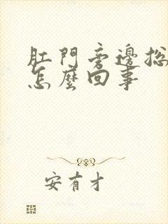 肛门旁边总痒是怎么回事