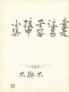 小孩子注意力不集中容易走神发呆是什么原因