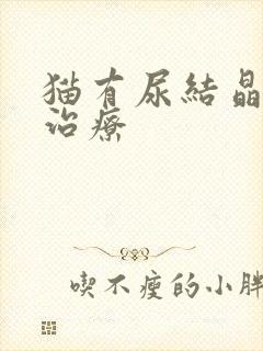 猫有尿结晶怎么治疗