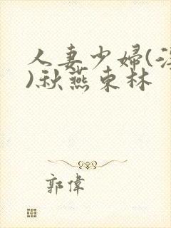 人妻少妇(淫篇)秋燕东林