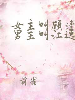 女主叫顾清寒,男主叫江逸晨