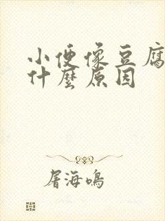 小便像豆腐渣是什么原因